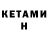 КЕТАМИН VHQ Martingood 9